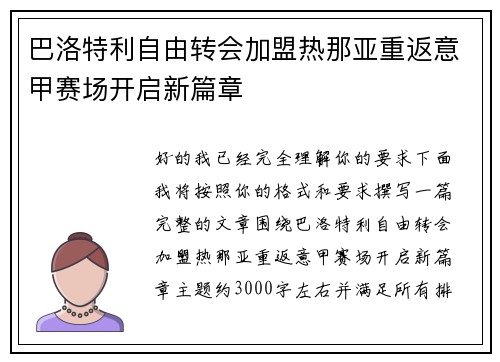 巴洛特利自由转会加盟热那亚重返意甲赛场开启新篇章
