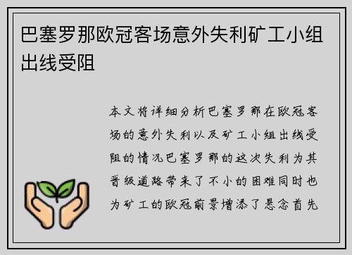 巴塞罗那欧冠客场意外失利矿工小组出线受阻