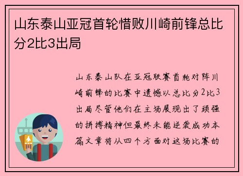 山东泰山亚冠首轮惜败川崎前锋总比分2比3出局