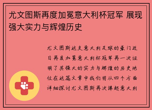 尤文图斯再度加冕意大利杯冠军 展现强大实力与辉煌历史