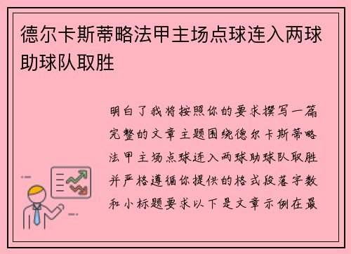 德尔卡斯蒂略法甲主场点球连入两球助球队取胜