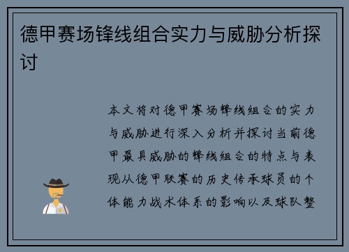 德甲赛场锋线组合实力与威胁分析探讨