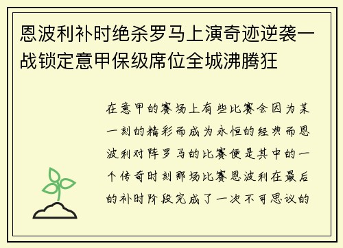 恩波利补时绝杀罗马上演奇迹逆袭一战锁定意甲保级席位全城沸腾狂