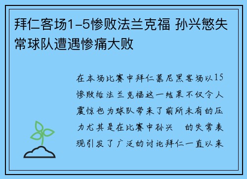 拜仁客场1-5惨败法兰克福 孙兴慜失常球队遭遇惨痛大败