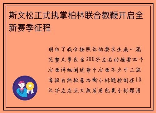 斯文松正式执掌柏林联合教鞭开启全新赛季征程
