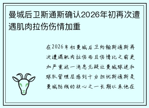 曼城后卫斯通斯确认2026年初再次遭遇肌肉拉伤伤情加重