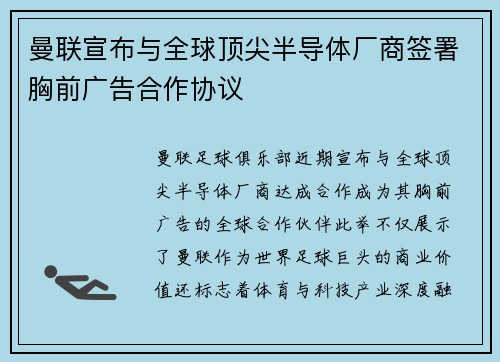 曼联宣布与全球顶尖半导体厂商签署胸前广告合作协议