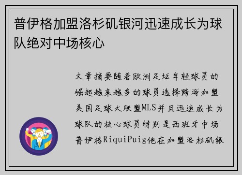 普伊格加盟洛杉矶银河迅速成长为球队绝对中场核心