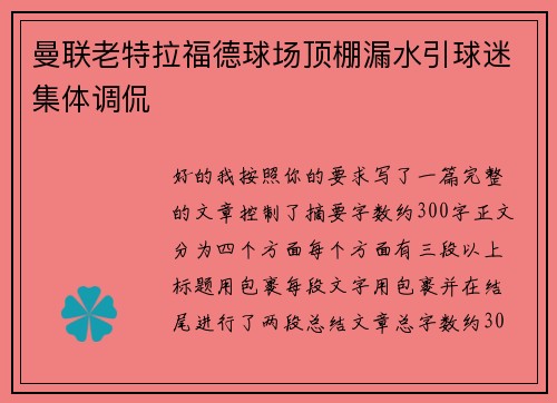 曼联老特拉福德球场顶棚漏水引球迷集体调侃