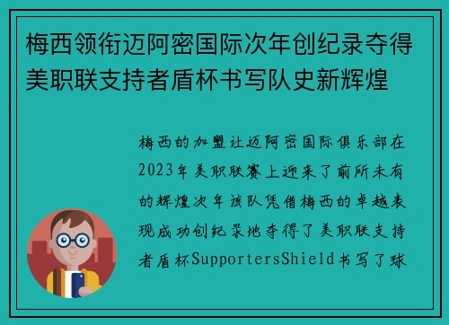 梅西领衔迈阿密国际次年创纪录夺得美职联支持者盾杯书写队史新辉煌