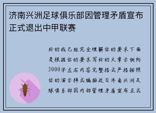 济南兴洲足球俱乐部因管理矛盾宣布正式退出中甲联赛