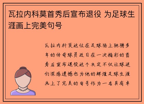 瓦拉内科莫首秀后宣布退役 为足球生涯画上完美句号