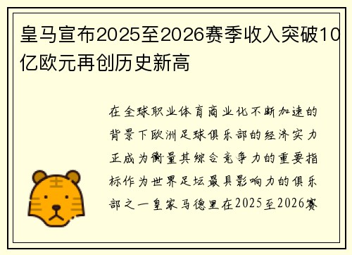 皇马宣布2025至2026赛季收入突破10亿欧元再创历史新高