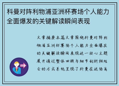 科曼对阵利物浦亚洲杯赛场个人能力全面爆发的关键解读瞬间表现