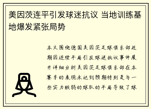 美因茨连平引发球迷抗议 当地训练基地爆发紧张局势