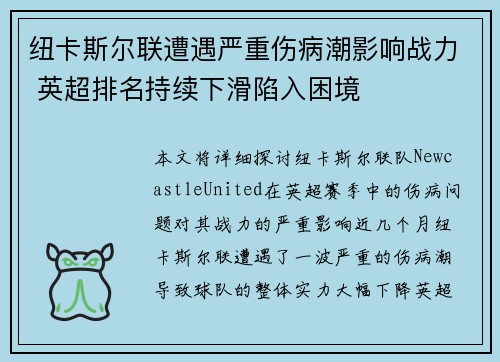 纽卡斯尔联遭遇严重伤病潮影响战力 英超排名持续下滑陷入困境