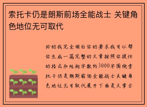索托卡仍是朗斯前场全能战士 关键角色地位无可取代