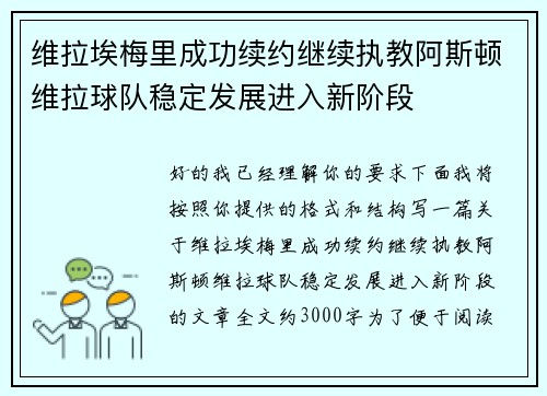维拉埃梅里成功续约继续执教阿斯顿维拉球队稳定发展进入新阶段