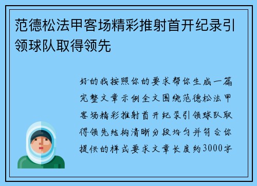 范德松法甲客场精彩推射首开纪录引领球队取得领先