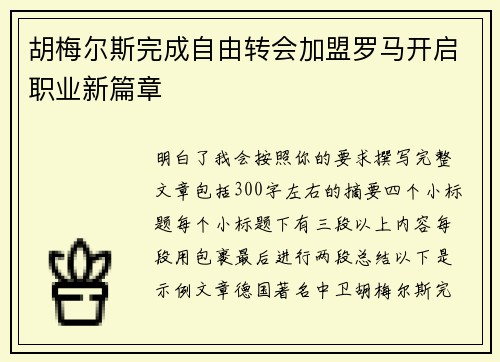 胡梅尔斯完成自由转会加盟罗马开启职业新篇章