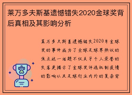莱万多夫斯基遗憾错失2020金球奖背后真相及其影响分析