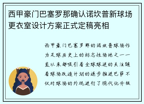 西甲豪门巴塞罗那确认诺坎普新球场更衣室设计方案正式定稿亮相