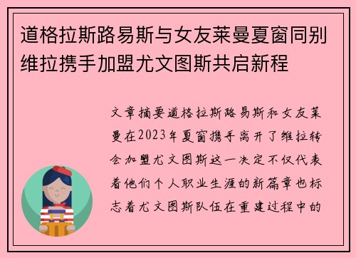 道格拉斯路易斯与女友莱曼夏窗同别维拉携手加盟尤文图斯共启新程