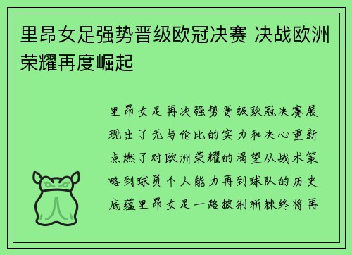里昂女足强势晋级欧冠决赛 决战欧洲荣耀再度崛起