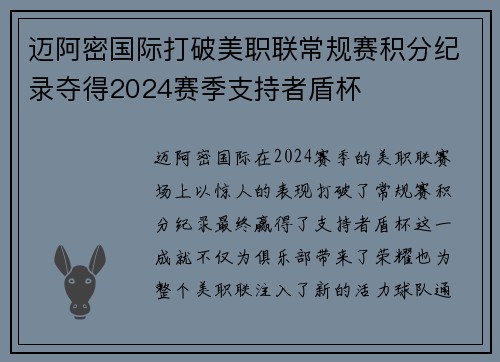 迈阿密国际打破美职联常规赛积分纪录夺得2024赛季支持者盾杯