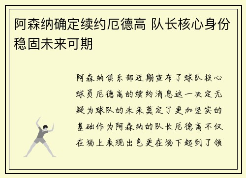 阿森纳确定续约厄德高 队长核心身份稳固未来可期