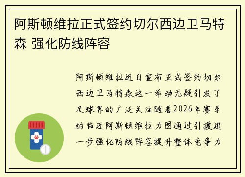 阿斯顿维拉正式签约切尔西边卫马特森 强化防线阵容