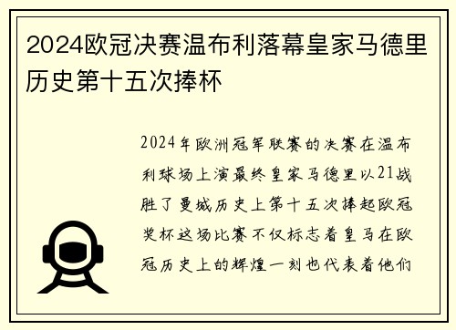 2024欧冠决赛温布利落幕皇家马德里历史第十五次捧杯