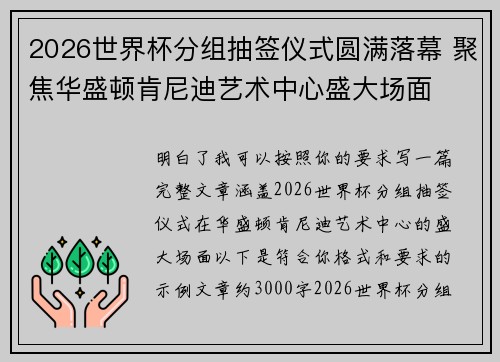 2026世界杯分组抽签仪式圆满落幕 聚焦华盛顿肯尼迪艺术中心盛大场面