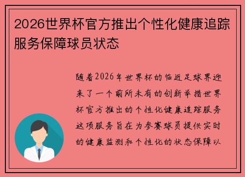 2026世界杯官方推出个性化健康追踪服务保障球员状态