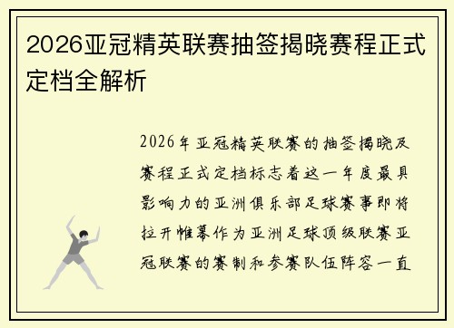 2026亚冠精英联赛抽签揭晓赛程正式定档全解析