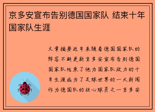 京多安宣布告别德国国家队 结束十年国家队生涯 京多安宣布告别德国国家队 结束十年国家队生涯