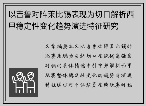 以吉鲁对阵莱比锡表现为切口解析西甲稳定性变化趋势演进特征研究