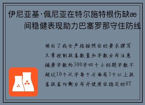 伊尼亚基·佩尼亚在特尔施特根伤缺期间稳健表现助力巴塞罗那守住防线 伊尼亚基·佩尼亚在特尔施特根伤缺期间稳健表现助力巴塞罗那守住防线