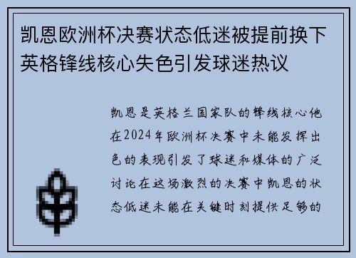 凯恩欧洲杯决赛状态低迷被提前换下英格锋线核心失色引发球迷热议 凯恩欧洲杯决赛状态低迷被提前换下英格锋线核心失色引发球迷热议