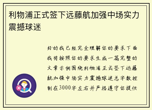 利物浦正式签下远藤航加强中场实力震撼球迷 利物浦正式签下远藤航加强中场实力震撼球迷