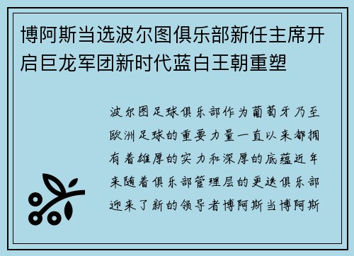 博阿斯当选波尔图俱乐部新任主席开启巨龙军团新时代蓝白王朝重塑 博阿斯当选波尔图俱乐部新任主席开启巨龙军团新时代蓝白王朝重塑
