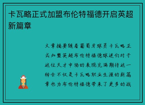 卡瓦略正式加盟布伦特福德开启英超新篇章
