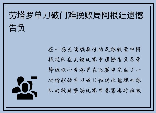 劳塔罗单刀破门难挽败局阿根廷遗憾告负 劳塔罗单刀破门难挽败局阿根廷遗憾告负
