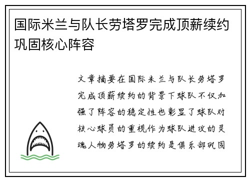 国际米兰与队长劳塔罗完成顶薪续约巩固核心阵容 国际米兰与队长劳塔罗完成顶薪续约巩固核心阵容