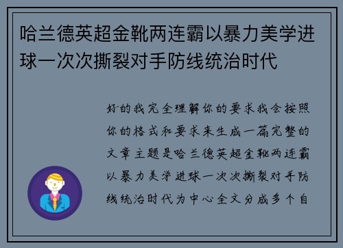 哈兰德英超金靴两连霸以暴力美学进球一次次撕裂对手防线统治时代 哈兰德英超金靴两连霸以暴力美学进球一次次撕裂对手防线统治时代