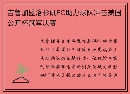 吉鲁加盟洛杉矶FC助力球队冲击美国公开杯冠军决赛 吉鲁加盟洛杉矶FC助力球队冲击美国公开杯冠军决赛