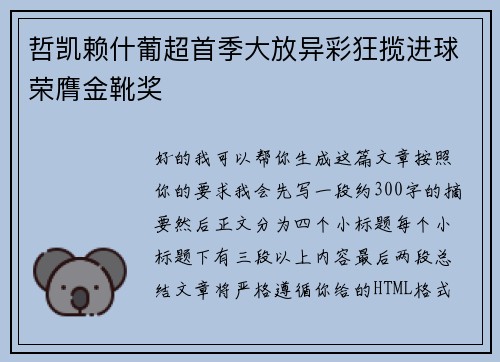 哲凯赖什葡超首季大放异彩狂揽进球荣膺金靴奖 哲凯赖什葡超首季大放异彩狂揽进球荣膺金靴奖