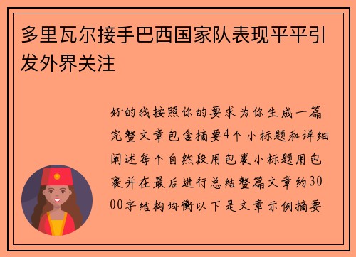 多里瓦尔接手巴西国家队表现平平引发外界关注 多里瓦尔接手巴西国家队表现平平引发外界关注