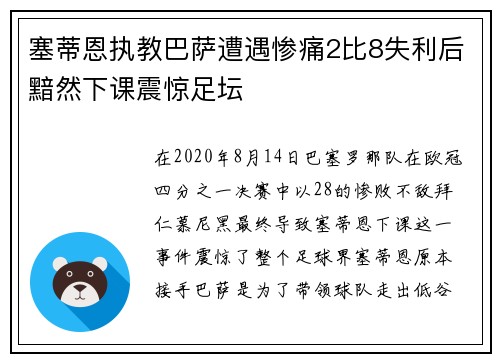 塞蒂恩执教巴萨遭遇惨痛2比8失利后黯然下课震惊足坛 塞蒂恩执教巴萨遭遇惨痛2比8失利后黯然下课震惊足坛
