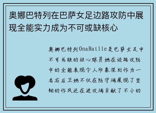 奥娜巴特列在巴萨女足边路攻防中展现全能实力成为不可或缺核心 奥娜巴特列在巴萨女足边路攻防中展现全能实力成为不可或缺核心